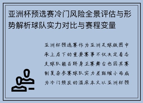 亚洲杯预选赛冷门风险全景评估与形势解析球队实力对比与赛程变量 亚洲杯预选赛冷门风险全景评估与形势解析球队实力对比与赛程变量