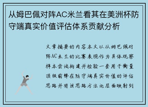 从姆巴佩对阵AC米兰看其在美洲杯防守端真实价值评估体系贡献分析 从姆巴佩对阵AC米兰看其在美洲杯防守端真实价值评估体系贡献分析