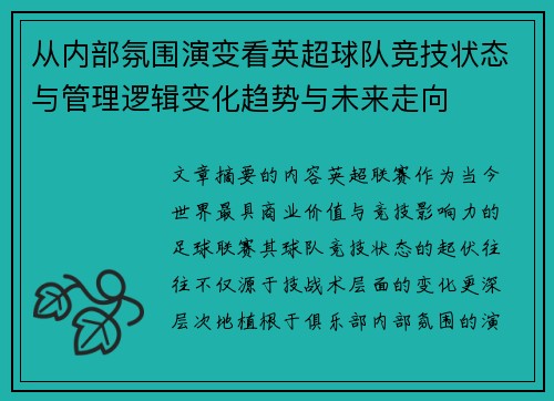 从内部氛围演变看英超球队竞技状态与管理逻辑变化趋势与未来走向