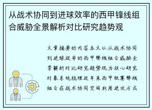 从战术协同到进球效率的西甲锋线组合威胁全景解析对比研究趋势观 从战术协同到进球效率的西甲锋线组合威胁全景解析对比研究趋势观