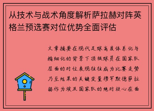 从技术与战术角度解析萨拉赫对阵英格兰预选赛对位优势全面评估 从技术与战术角度解析萨拉赫对阵英格兰预选赛对位优势全面评估