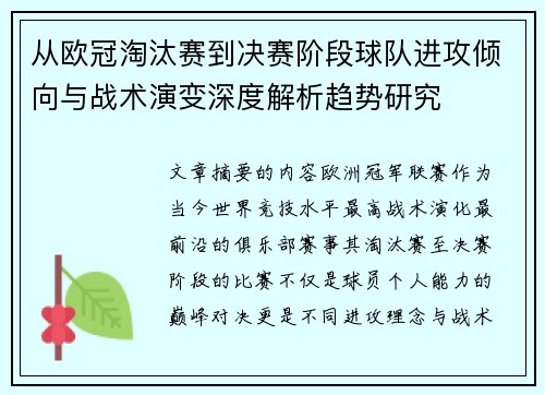 从欧冠淘汰赛到决赛阶段球队进攻倾向与战术演变深度解析趋势研究 从欧冠淘汰赛到决赛阶段球队进攻倾向与战术演变深度解析趋势研究