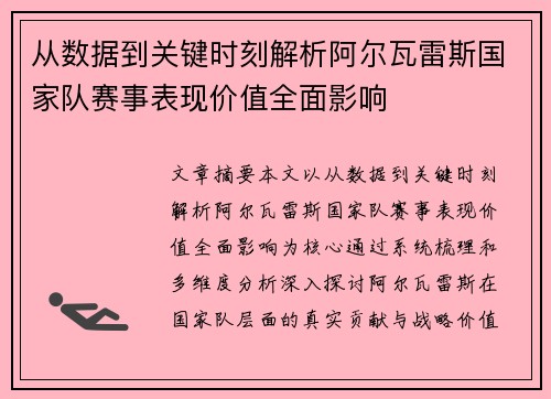 从数据到关键时刻解析阿尔瓦雷斯国家队赛事表现价值全面影响 从数据到关键时刻解析阿尔瓦雷斯国家队赛事表现价值全面影响