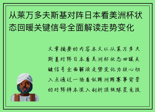 从莱万多夫斯基对阵日本看美洲杯状态回暖关键信号全面解读走势变化 从莱万多夫斯基对阵日本看美洲杯状态回暖关键信号全面解读走势变化