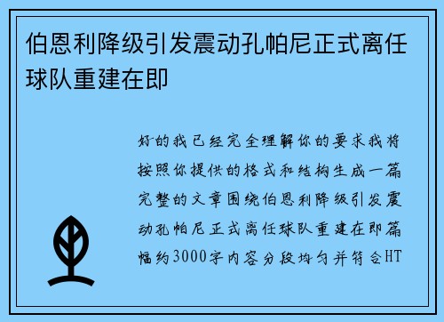 伯恩利降级引发震动孔帕尼正式离任球队重建在即