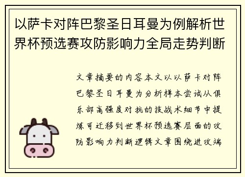 以萨卡对阵巴黎圣日耳曼为例解析世界杯预选赛攻防影响力全局走势判断 以萨卡对阵巴黎圣日耳曼为例解析世界杯预选赛攻防影响力全局走势判断