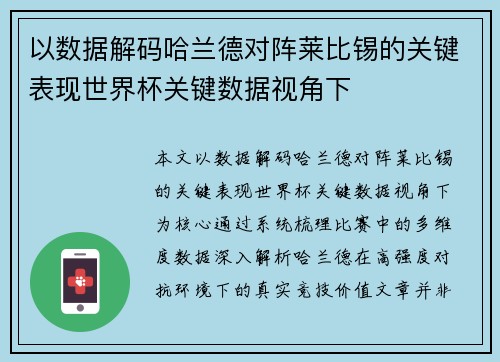 以数据解码哈兰德对阵莱比锡的关键表现世界杯关键数据视角下 以数据解码哈兰德对阵莱比锡的关键表现世界杯关键数据视角下