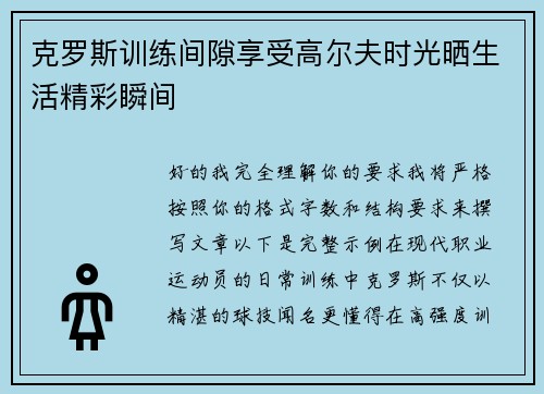 克罗斯训练间隙享受高尔夫时光晒生活精彩瞬间 克罗斯训练间隙享受高尔夫时光晒生活精彩瞬间