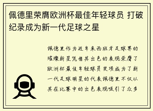 佩德里荣膺欧洲杯最佳年轻球员 打破纪录成为新一代足球之星