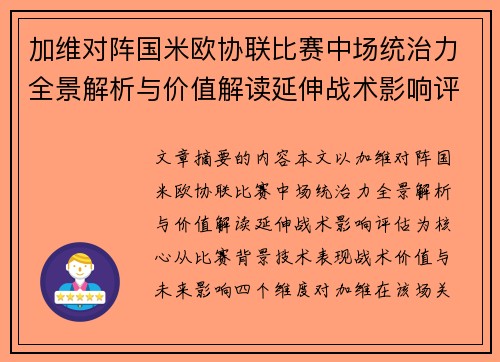加维对阵国米欧协联比赛中场统治力全景解析与价值解读延伸战术影响评估 加维对阵国米欧协联比赛中场统治力全景解析与价值解读延伸战术影响评估