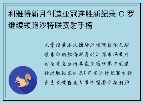 利雅得新月创造亚冠连胜新纪录 C 罗继续领跑沙特联赛射手榜 利雅得新月创造亚冠连胜新纪录 C 罗继续领跑沙特联赛射手榜
