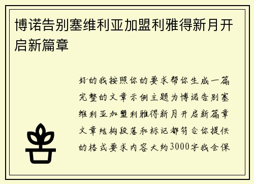 博诺告别塞维利亚加盟利雅得新月开启新篇章 博诺告别塞维利亚加盟利雅得新月开启新篇章