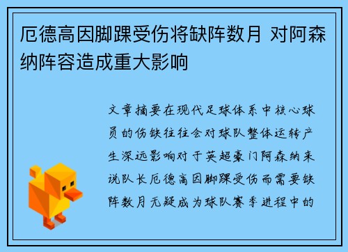 厄德高因脚踝受伤将缺阵数月 对阿森纳阵容造成重大影响