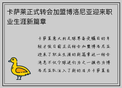 卡萨莱正式转会加盟博洛尼亚迎来职业生涯新篇章 卡萨莱正式转会加盟博洛尼亚迎来职业生涯新篇章