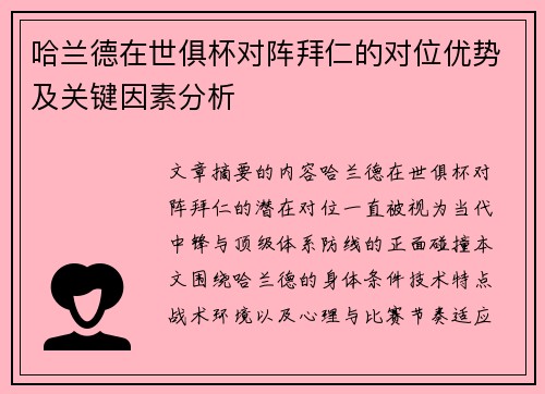 哈兰德在世俱杯对阵拜仁的对位优势及关键因素分析 哈兰德在世俱杯对阵拜仁的对位优势及关键因素分析