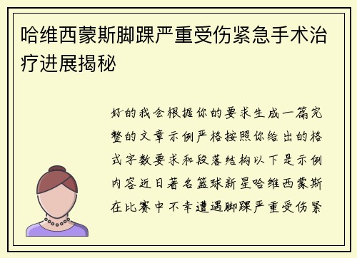 哈维西蒙斯脚踝严重受伤紧急手术治疗进展揭秘 哈维西蒙斯脚踝严重受伤紧急手术治疗进展揭秘
