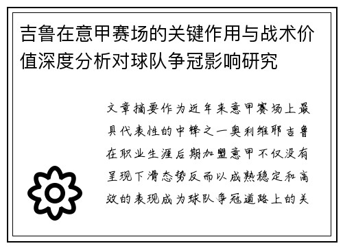 吉鲁在意甲赛场的关键作用与战术价值深度分析对球队争冠影响研究 吉鲁在意甲赛场的关键作用与战术价值深度分析对球队争冠影响研究