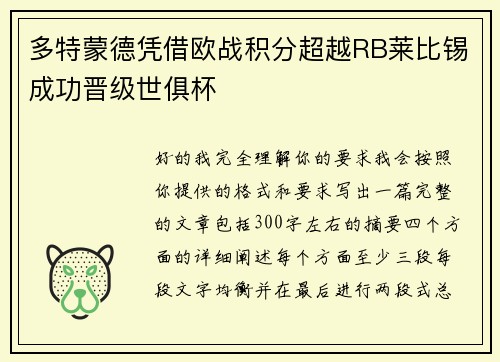 多特蒙德凭借欧战积分超越RB莱比锡成功晋级世俱杯 多特蒙德凭借欧战积分超越RB莱比锡成功晋级世俱杯