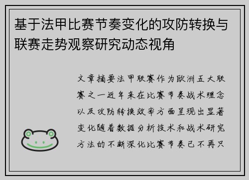 基于法甲比赛节奏变化的攻防转换与联赛走势观察研究动态视角
