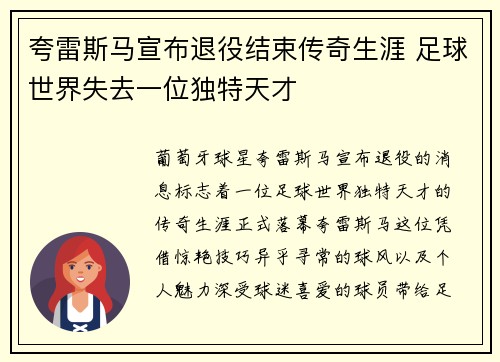 夸雷斯马宣布退役结束传奇生涯 足球世界失去一位独特天才 夸雷斯马宣布退役结束传奇生涯 足球世界失去一位独特天才