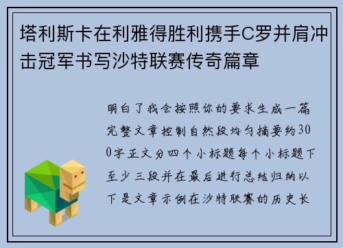 塔利斯卡在利雅得胜利携手C罗并肩冲击冠军书写沙特联赛传奇篇章 塔利斯卡在利雅得胜利携手C罗并肩冲击冠军书写沙特联赛传奇篇章