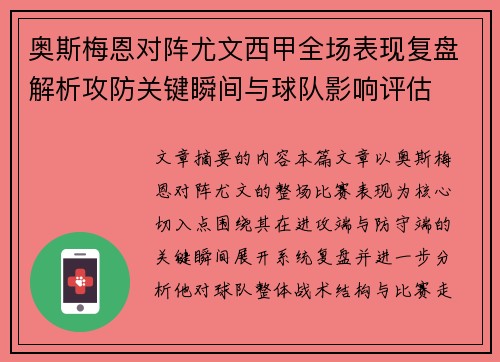 奥斯梅恩对阵尤文西甲全场表现复盘解析攻防关键瞬间与球队影响评估