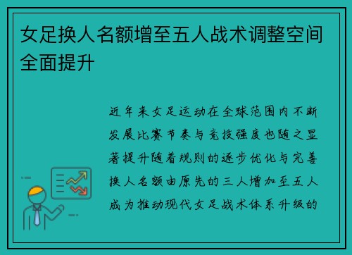 女足换人名额增至五人战术调整空间全面提升