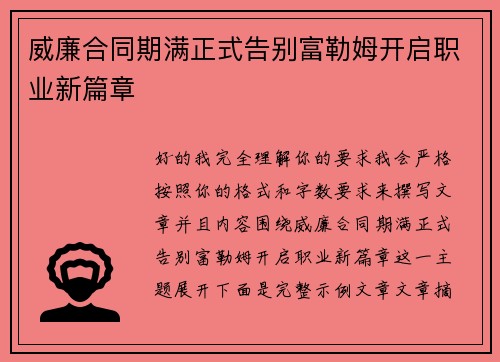 威廉合同期满正式告别富勒姆开启职业新篇章
