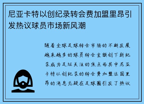 尼亚卡特以创纪录转会费加盟里昂引发热议球员市场新风潮 尼亚卡特以创纪录转会费加盟里昂引发热议球员市场新风潮