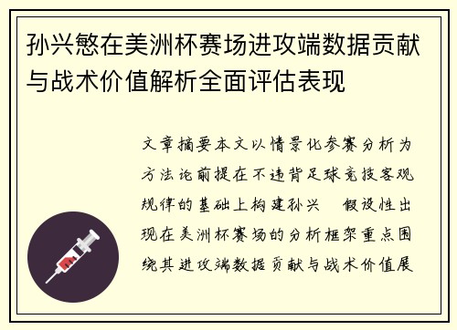孙兴慜在美洲杯赛场进攻端数据贡献与战术价值解析全面评估表现 孙兴慜在美洲杯赛场进攻端数据贡献与战术价值解析全面评估表现