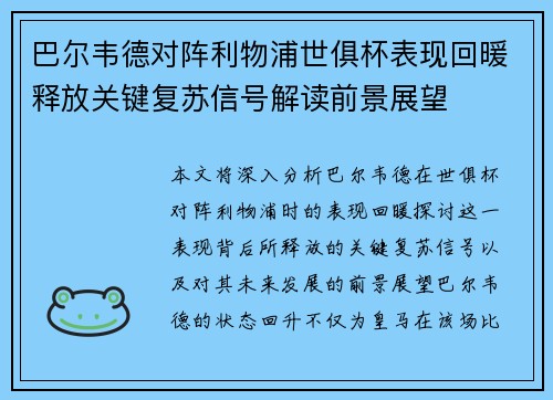 巴尔韦德对阵利物浦世俱杯表现回暖释放关键复苏信号解读前景展望 巴尔韦德对阵利物浦世俱杯表现回暖释放关键复苏信号解读前景展望