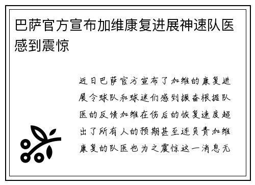 巴萨官方宣布加维康复进展神速队医感到震惊