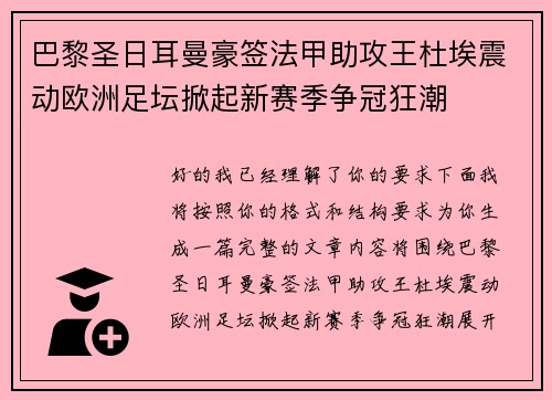 巴黎圣日耳曼豪签法甲助攻王杜埃震动欧洲足坛掀起新赛季争冠狂潮