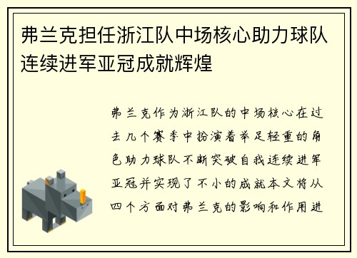 弗兰克担任浙江队中场核心助力球队连续进军亚冠成就辉煌 弗兰克担任浙江队中场核心助力球队连续进军亚冠成就辉煌