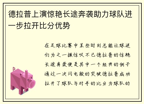 德拉普上演惊艳长途奔袭助力球队进一步拉开比分优势