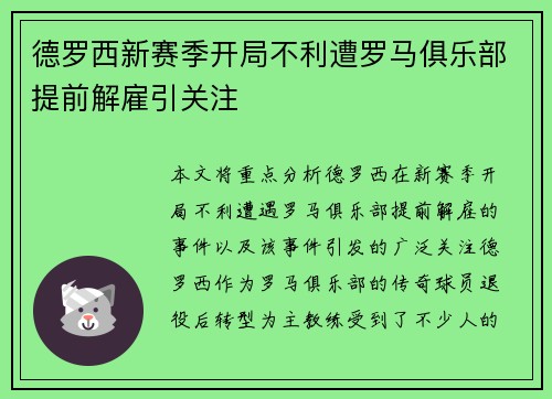 德罗西新赛季开局不利遭罗马俱乐部提前解雇引关注 德罗西新赛季开局不利遭罗马俱乐部提前解雇引关注