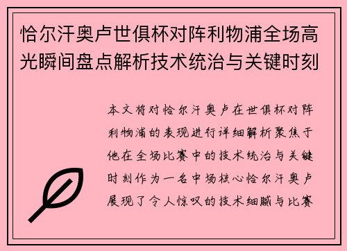 恰尔汗奥卢世俱杯对阵利物浦全场高光瞬间盘点解析技术统治与关键时刻 恰尔汗奥卢世俱杯对阵利物浦全场高光瞬间盘点解析技术统治与关键时刻