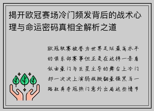 揭开欧冠赛场冷门频发背后的战术心理与命运密码真相全解析之道