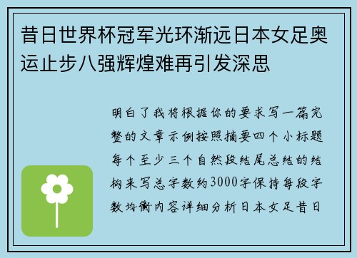 昔日世界杯冠军光环渐远日本女足奥运止步八强辉煌难再引发深思