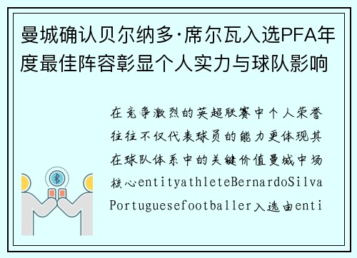 曼城确认贝尔纳多·席尔瓦入选PFA年度最佳阵容彰显个人实力与球队影响力