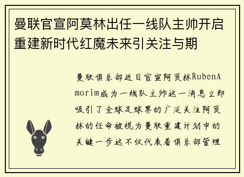 曼联官宣阿莫林出任一线队主帅开启重建新时代红魔未来引关注与期