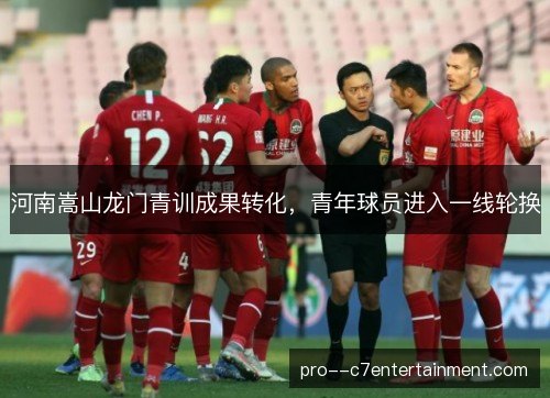 河南嵩山龙门青训成果转化，青年球员进入一线轮换